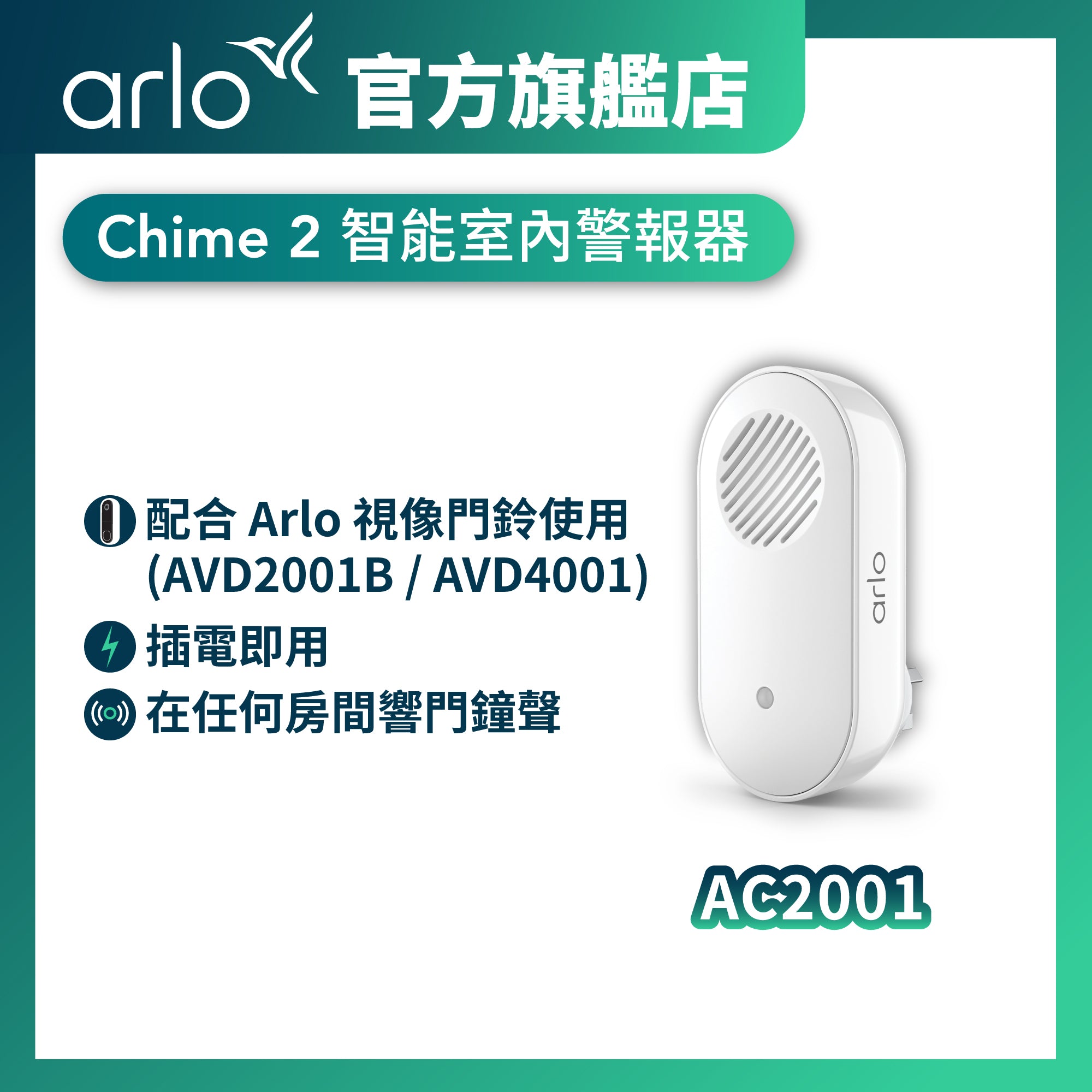 Arlo Chime (AC2001) 智能室內響鈴– 【Arlo HK 官方網上旗艦店】