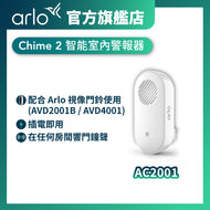 <b>Arlo Chime 2 (AC2001)</b> <br>智能室內響鈴