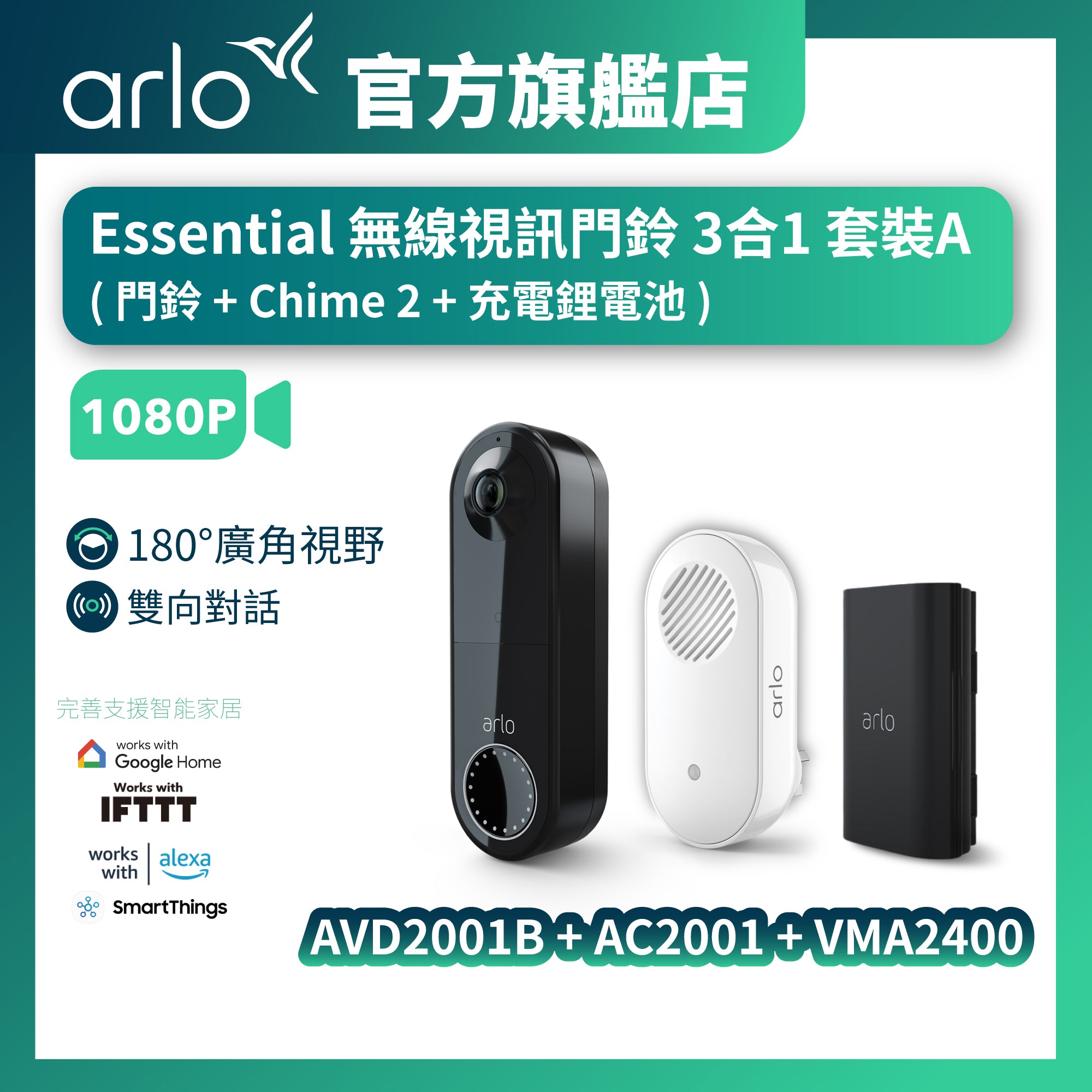 <b>Arlo Essential (AVD2001B + AC2001 + VMA2400)</b><br>無線視訊門鈴 3合1 套裝A<br>(門鈴 + Chime 2 + 充電鋰電池)