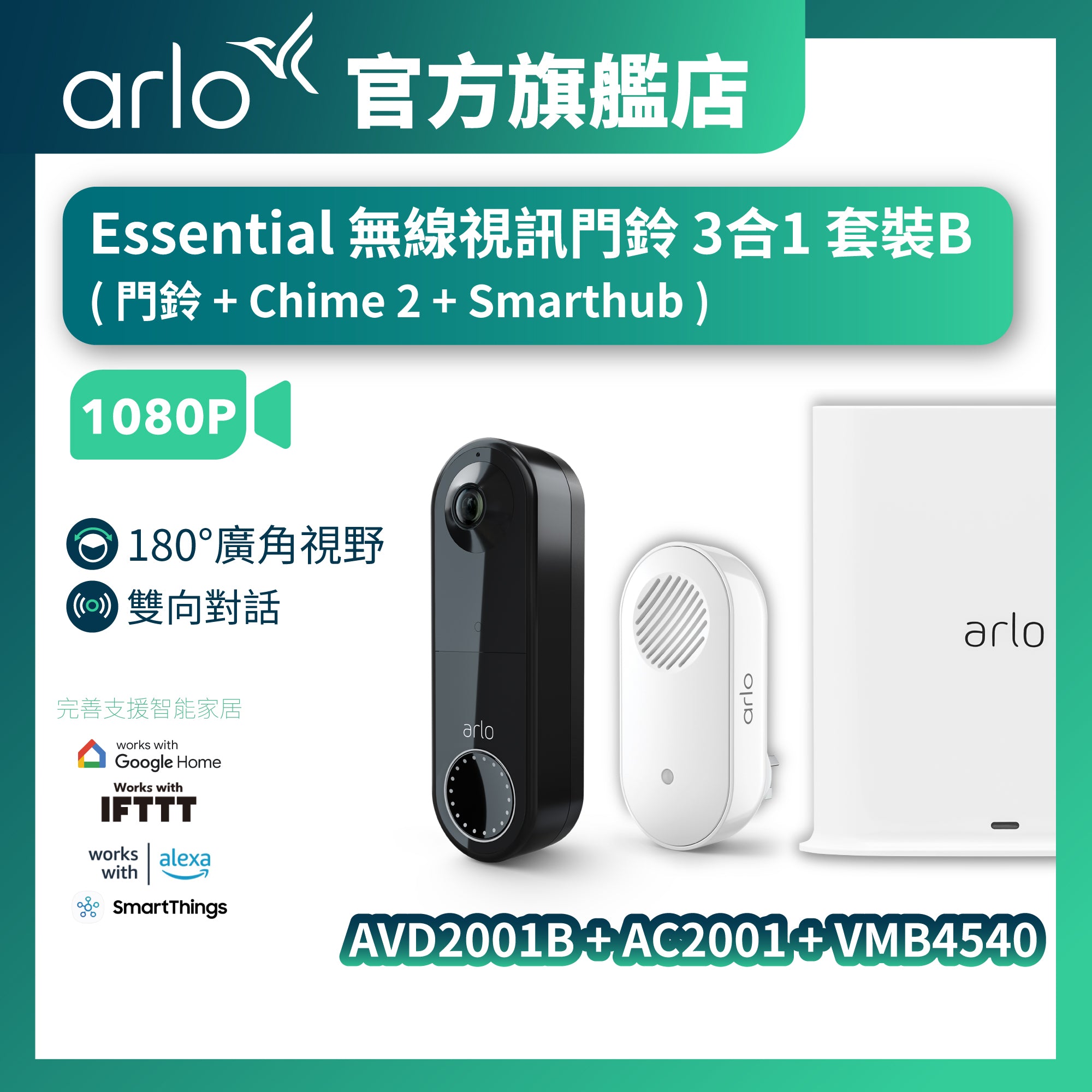 <b>Arlo Essential (AVD2001B + AC2001 + VMB4540)</b> <br>無線視訊門鈴3合1套裝B<br>(門鈴 + Chime 2 + Smart Hub)