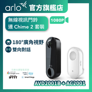 <b>Arlo Essential (AVD2001B + AC2001)</b> <br>無線視訊門鈴 + Chime 2 套裝